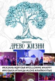 Мюзикл для школьников "Древо жизни"