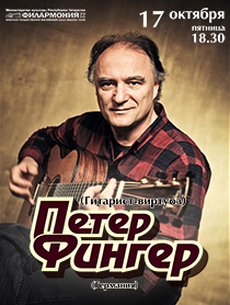Гитарист-виртуоз Петер Фингер (Германия) Гитарист-виртуоз Петер Фингер (Германия)