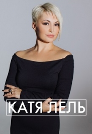 Катя Лель Катя Лель