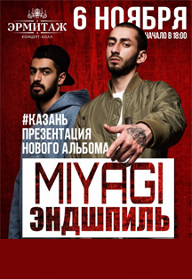 MIYAGI&Эндшпиль MIYAGI&Эндшпиль