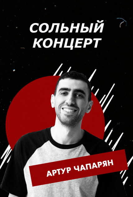 Артур Чапарян. Сольный концерт Артур Чапарян. Сольный концерт