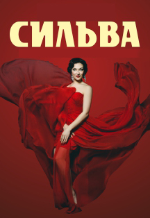 Сильва. Оперетта Фото афиши Сильва. Оперетта