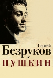 Сергей Безруков "Пушкин" Сергей Безруков "Пушкин"