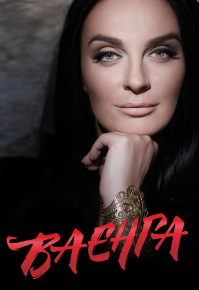Елена Ваенга Фото афиши Елена Ваенга