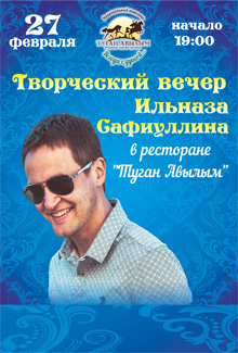 Творческий вечер Ильназа Сафиуллина