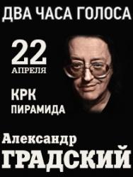 Концерт Александра Градского