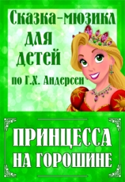 Принцесса на горошине Принцесса на горошине