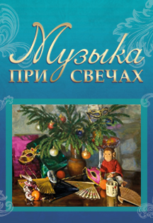 Музыка при свечах. "Вечер в новогоднем настроении" Музыка при свечах. "Вечер в новогоднем настроении"