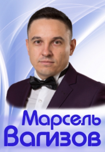 Марсель Вагизов Марсель Вагизов