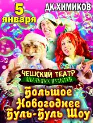 Чешский театр мыльных пузырей: Новогоднее Большое Буль-Буль Шоу Чешский театр мыльных пузырей: Новогоднее Большое Буль-Буль Шоу