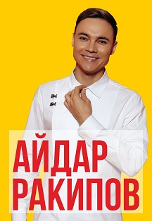 Айдар Ракипов Айдар Ракипов