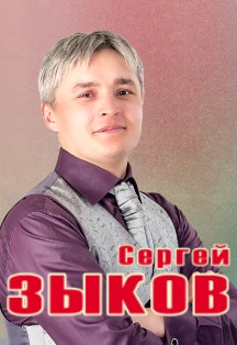 Сергей Зыков. Soundtrack и ГОНИ РТ Сергей Зыков. Soundtrack и ГОНИ РТ