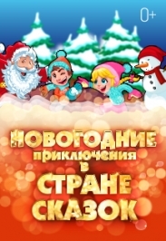 НОВОГОДНИЕ ПРИКЛЮЧЕНИЯ В СТРАНЕ СКАЗОК НОВОГОДНИЕ ПРИКЛЮЧЕНИЯ В СТРАНЕ СКАЗОК