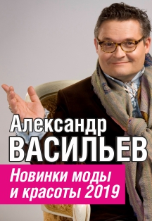 Александр Васильев. Новинки моды и красоты 2019 Александр Васильев. Новинки моды и красоты 2019