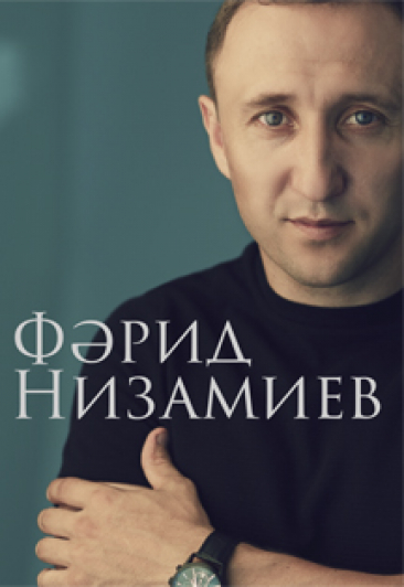 Фарид Низамиев