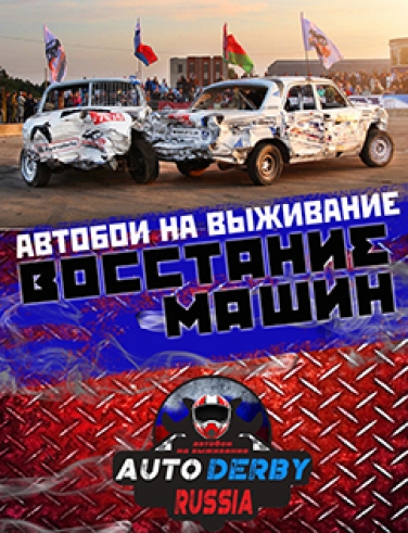 "Восстание машин" автобои на выживание