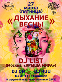 "Дыхание весны" Dj List (Москва, "Крыша мира") "Дыхание весны" Dj List (Москва, "Крыша мира")