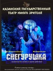 Снегурушка