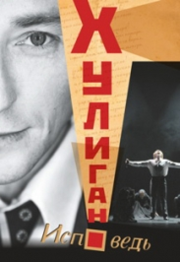 Сергей Безруков "Хулиган. Исповедь" Сергей Безруков "Хулиган. Исповедь"