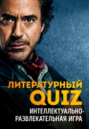 Интеллектуально-развлекательная игра "Литературный QUIZ"