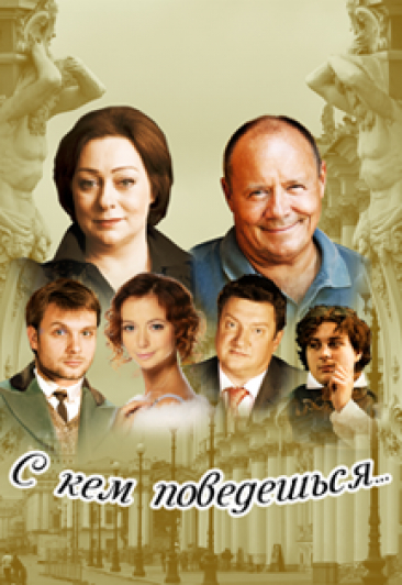 С кем поведешься С кем поведешься