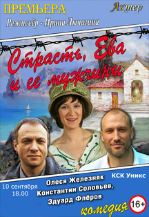Спектакль "Страсть, Ева и ее мужчины"