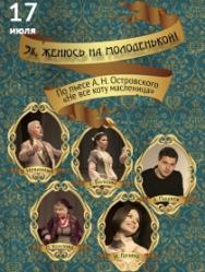 Эх, женюсь на молоденькой! Эх, женюсь на молоденькой!