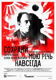 Сохрани мою речь навсегда Фото афиши Сохрани мою речь навсегда