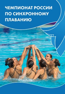 Чемпионат России по синхронному плаванию Фото афиши Чемпионат России по синхронному плаванию
