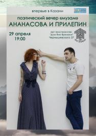 Поэтический вечер "Музам". Ананасова и Прилепин Поэтический вечер "Музам". Ананасова и Прилепин