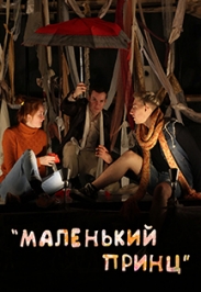 Маленький принц Маленький принц