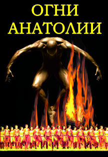 Огни Анатолии. Fire of Anatolia Фото афиши Огни Анатолии. Fire of Anatolia