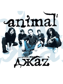 Animal ДжаZ