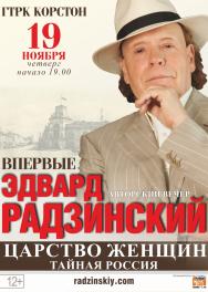 Эдвард Радзинский. Авторский вечер "Тайная Россия. ЦАРСТВО ЖЕНЩИН"