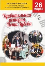 Спектакль "Удивительная история Пети Зубова"
