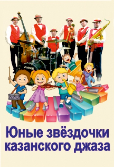 «Юные звездочки Казанского джаза». Филармонический джаз-оркестр РТ