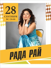 Рада Рай Рада Рай
