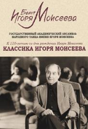 Классика Игоря Моисеева Фото афиши Классика Игоря Моисеева