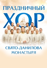 Праздничный хор Свято-Данилова монастыря Праздничный хор Свято-Данилова монастыря