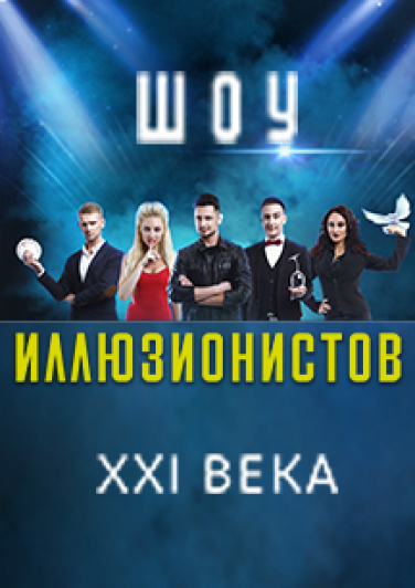 Шоу иллюзионистов XXI века Шоу иллюзионистов XXI века