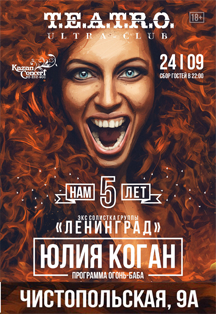 Концерт Юлии Коган (экс солистка группы Ленинград)
