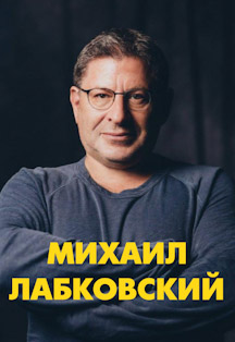 Михаил Лабковский Михаил Лабковский