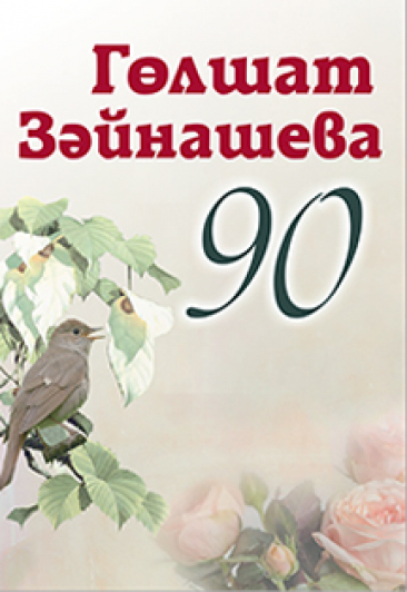Г. Зайнашеванын тууына 90 ел тулуга багашланган концерт Г. Зайнашеванын тууына 90 ел тулуга багашланган концерт