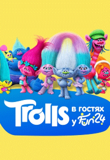 Trolls в гостях у FUN24 Trolls в гостях у FUN24