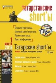 Татарстанские short'ы