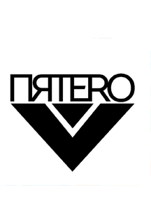 Группа "ПЯТЕRО"