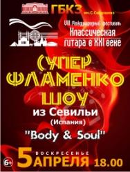 Супер фламенко шоу из Севильи "Body & Soul"