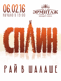 Сплин. Рай в шалаше