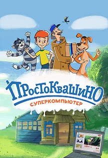 Спектакль «Новое Простоквашино: Супер компьютер»