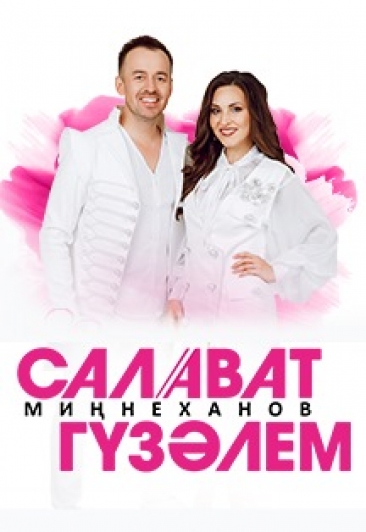 Салават Миннеханов и Гузэлем Салават Миннеханов и Гузэлем
